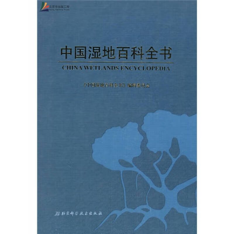 中国湿地百科全书【正版特惠】