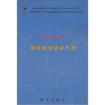 国际制图协会历程 李莉 编 测绘出版社 9787503010170
