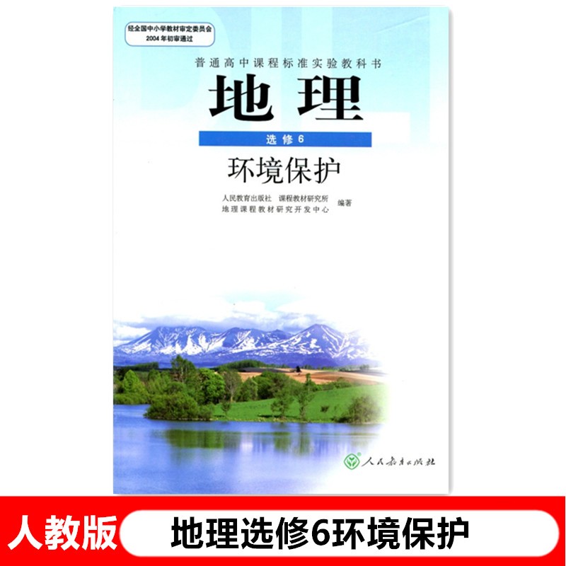 人教版旧版高中地理选修6环境保护 教材教科书高中地理选修6六课本
