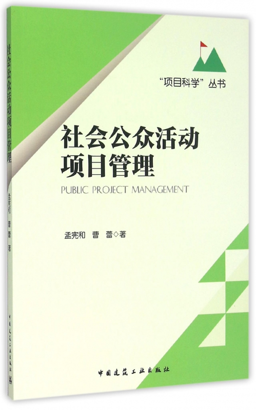 社会公众活动项目管理/项目科学丛书
