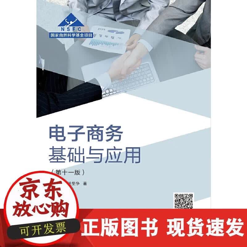 【正版现货】电子商务基础与应用（第十一版）