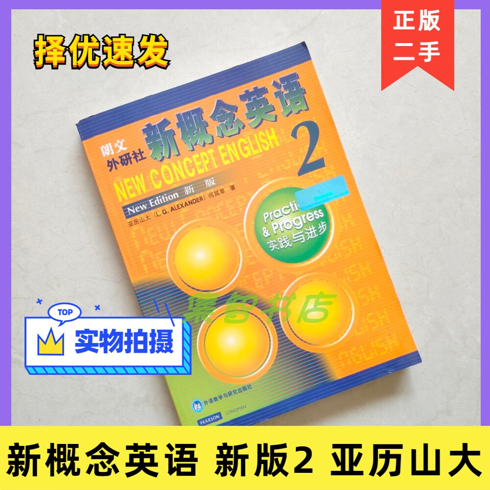 第二册 学生用书 实践与进步 何其莘 外研社 朗文外研社英语新概念2