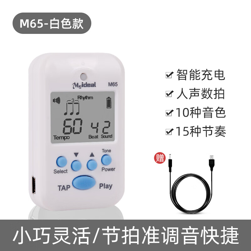 美妙斯（Meideal）迷你节拍器乐器通用电子节拍器钢琴吉他小提琴古筝架子鼓节奏器 M65白色款-电子节拍器