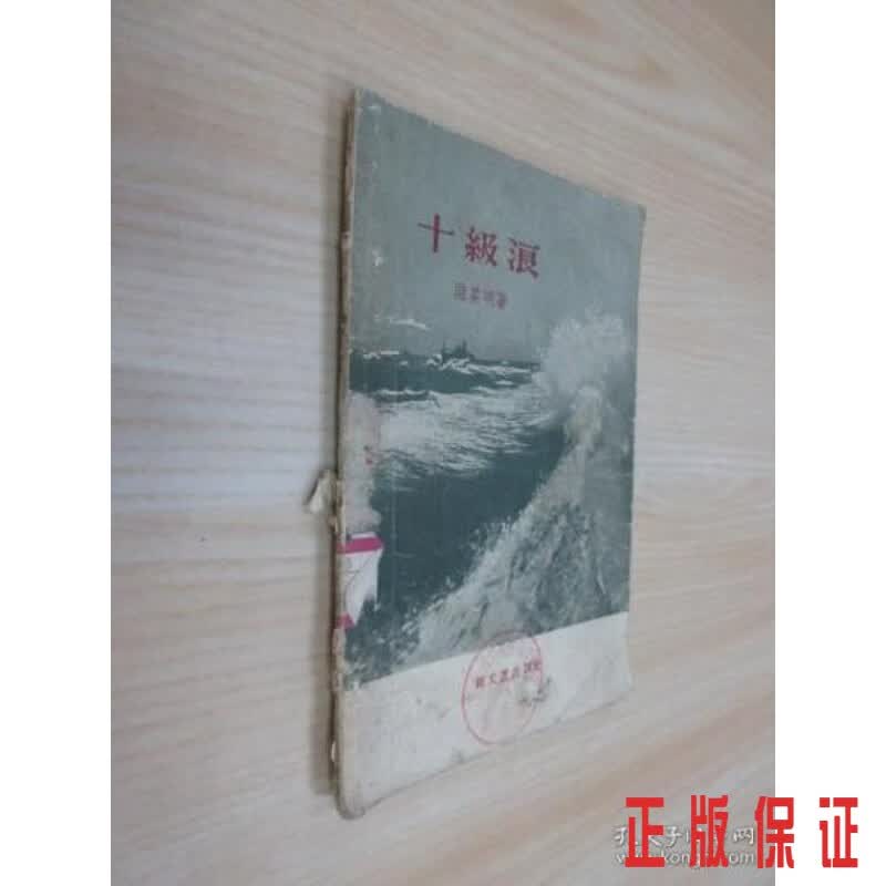 保证正版 可开发票！！十级浪