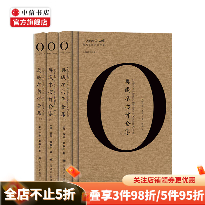 奥威尔书评全集（全3册） 乔治·奥威尔 著 中信书店
