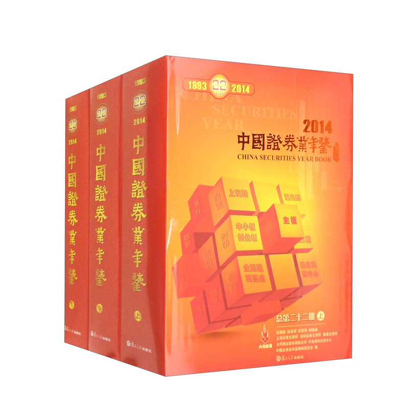 中国证券业年鉴2014（套装共3本）