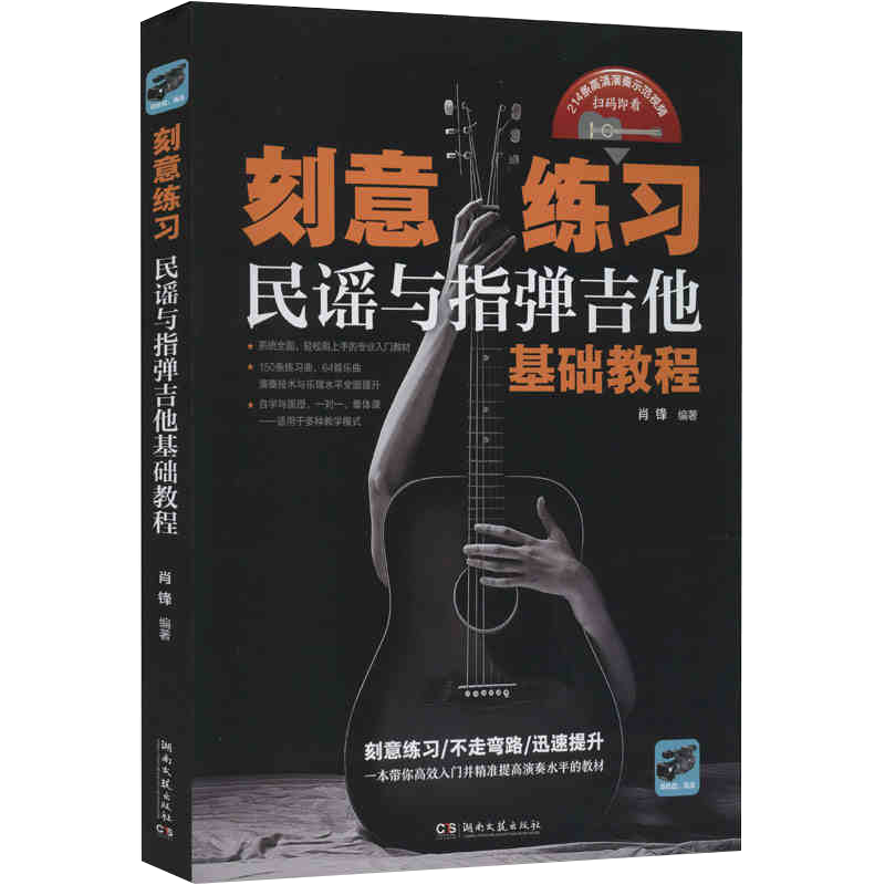 正版刻意练习 民谣与指弹吉他基础教程 音乐曲谱乐谱歌本经典歌曲图书 214条高清演奏示范视频轻松易上手吉他弹唱教材书籍书