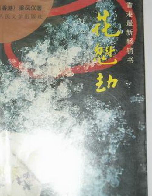 花魁劫 梁凤仪9787020014415人民文学出版社