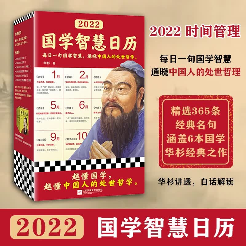 2022国学智慧日历每日一句国学智慧通晓中国人的处世哲学华杉国学文化传统文化日历人生感悟论语传