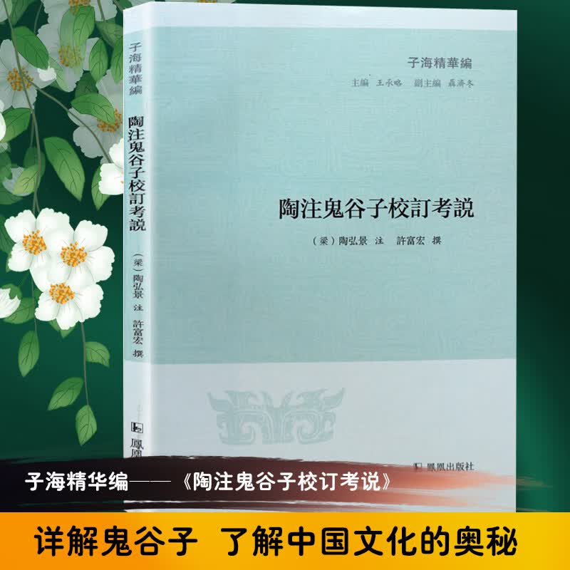 陶注鬼谷子校订考说/子海精华编