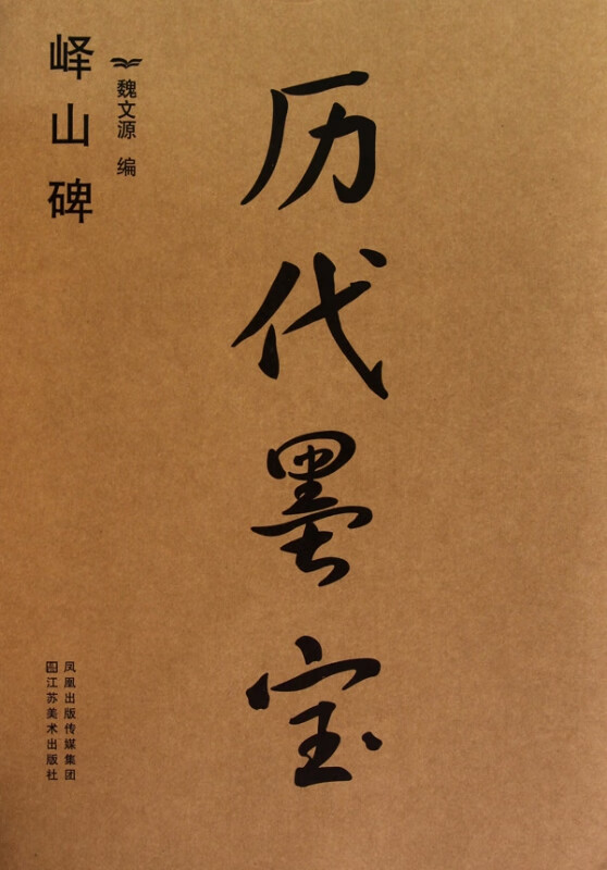 历代墨宝(峄山碑)