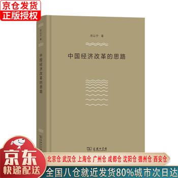 【新华全新书籍】中国经济改革的思路 厉以