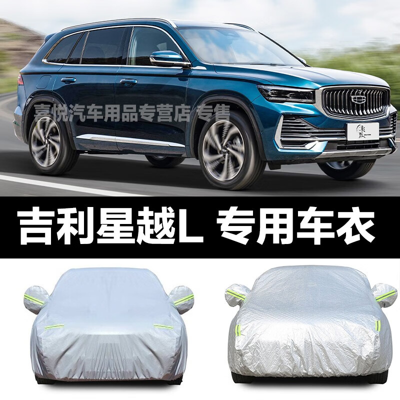 吉利星越l车衣新款星越l车套汽车车罩suv越野车防晒 其他车型联系客服