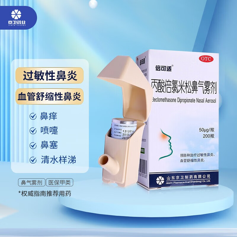 倍可适丙酸倍氯米松鼻气雾剂50μg*200揿 用于过敏性鼻炎喷剂血管舒缩