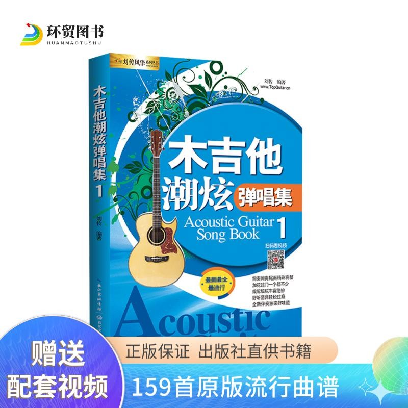 吉他谱 木吉他潮炫弹唱曲集1 刘传风华吉他弹唱曲集 零基础吉他入门