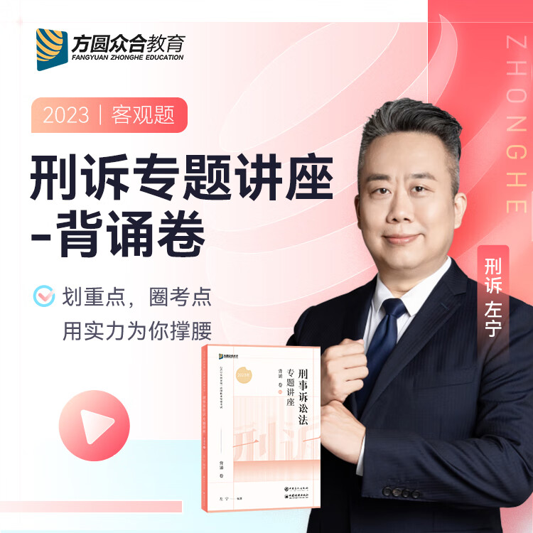 2023众合法考专题讲座背诵卷民法刑法行政法民诉刑诉商经知理论法三国法法考客观题课程配教材冲刺资料 刑诉法 科目