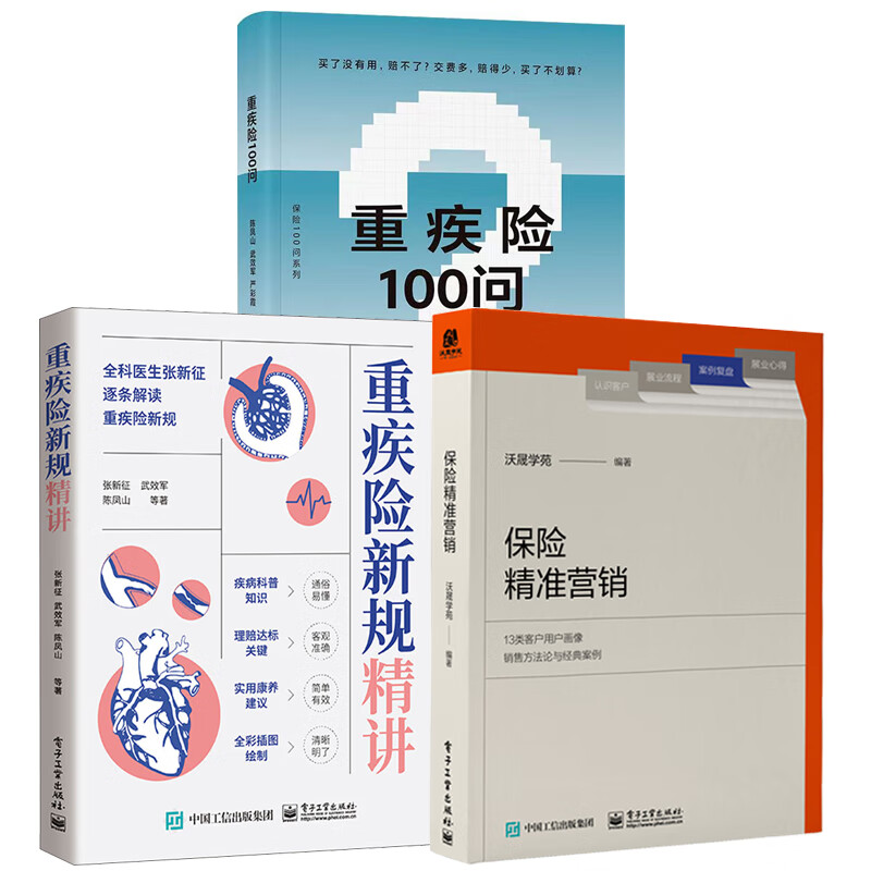 【全3册】保险 营销重疾险100问重疾险新规精讲重疾险100问陈凤山