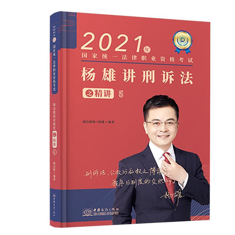 杨雄讲刑诉法之精讲.5 【正版】