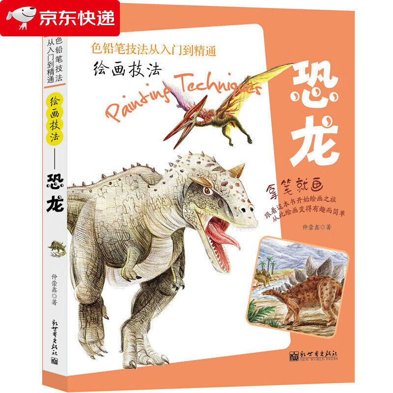 绘画技法 恐龙 拿笔就画色铅笔技法从入门到精通 彩铅画入门教程书