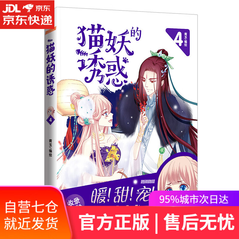 【新华书店】猫妖的诱惑4