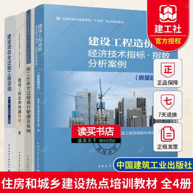 建设项目全过程工程咨询+施工企业全过程造价管理+建设工程造价经济技术指标指数分析案例房屋建筑+建设工程法律问题精解/建筑书籍Y