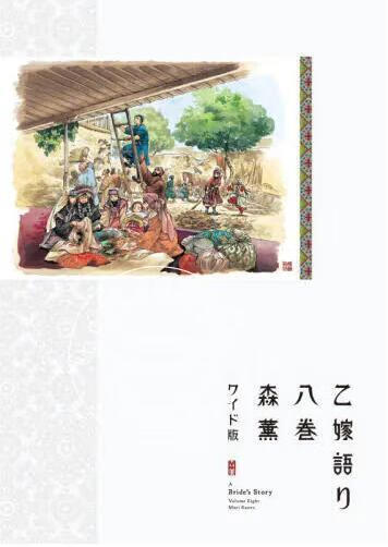 现货 进口日文 漫画 少女新娘物语 8 ワイド版乙嫁語り 8