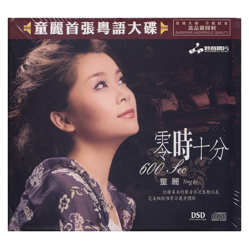 童丽 零时十分 dsd cd 正版发烧碟 妙音唱片