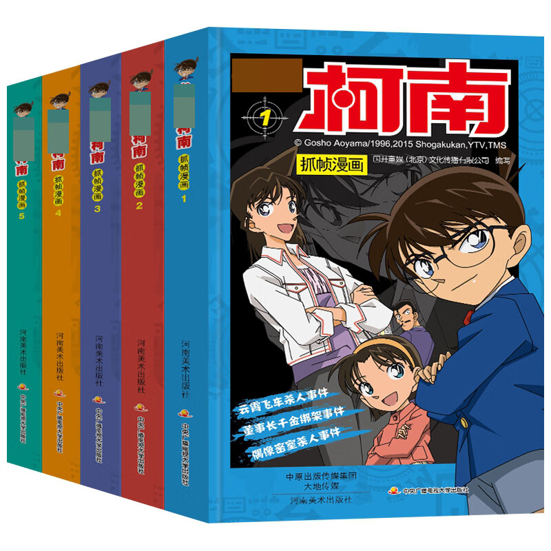 名侦探柯南抓帧漫画(1-5) 共5册