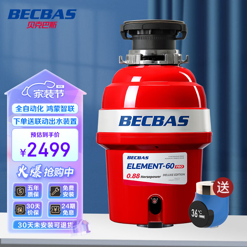 贝克巴斯 BECBAS E60PRO 厨余垃圾处理器全自动进水调速关机 鸿蒙家居智联属于什么档次？