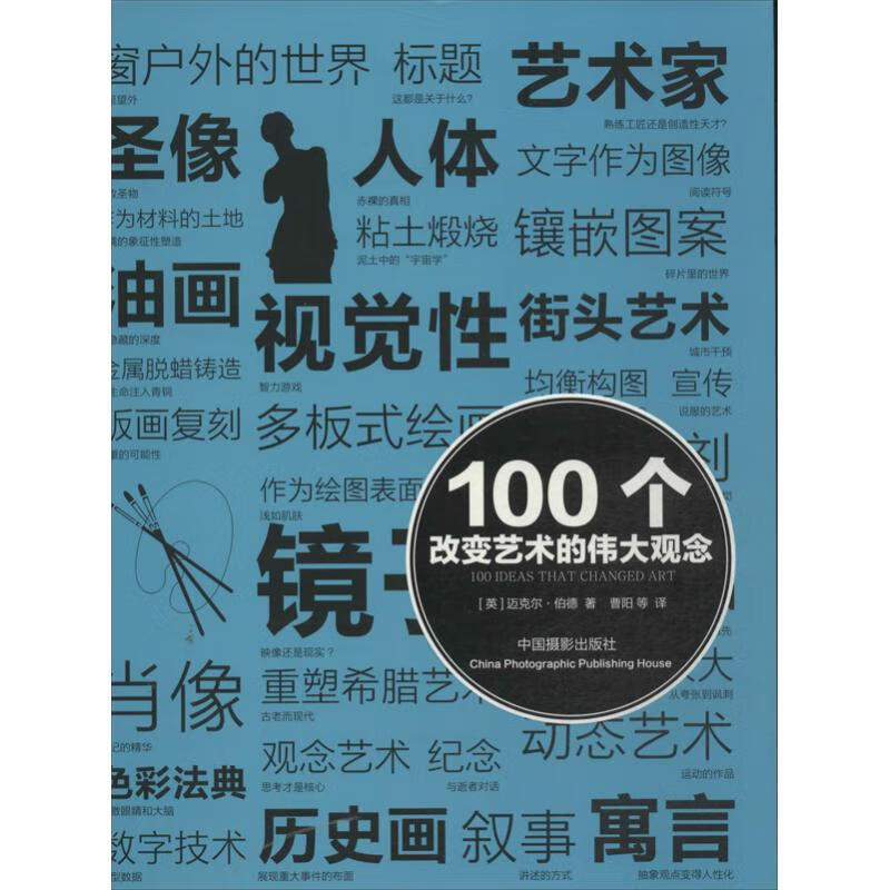100个改变艺术的伟大观念