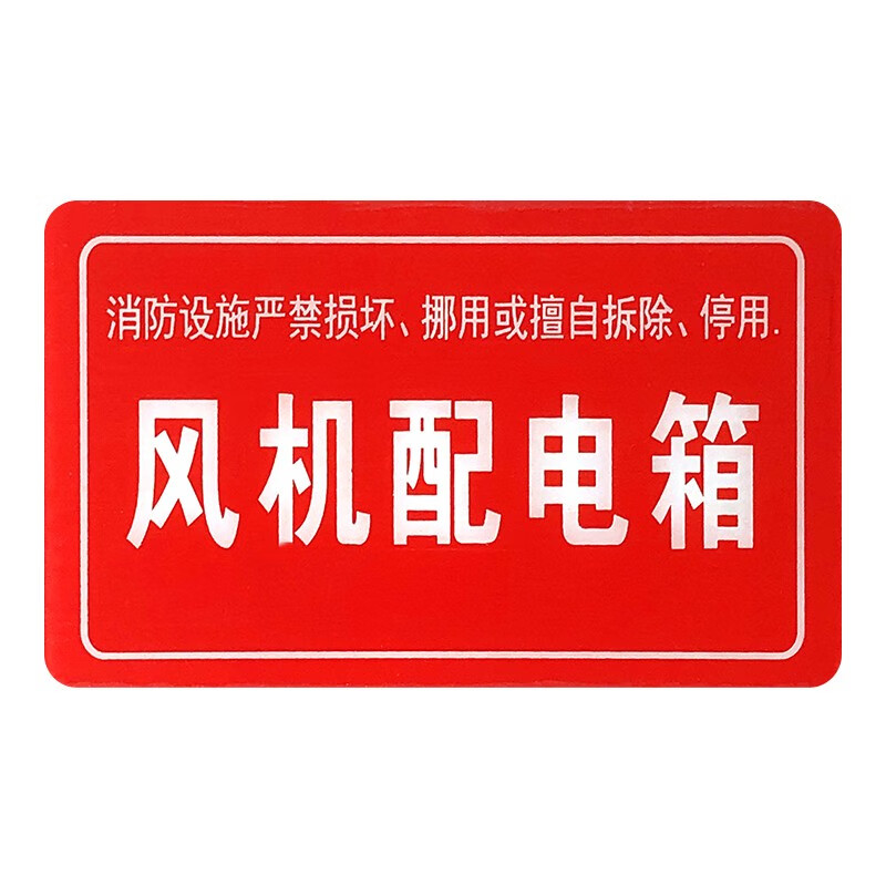 友安 消防安全标识标牌生产警示贴标志消防机房警告危险消防设备系统