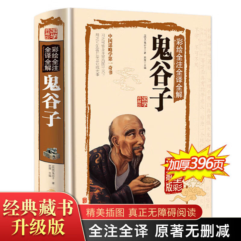 鬼谷子全集正版著珍藏版单本白话文无删减完整版版全译思维谋略与攻心术智慧谋略学书籍大全集图解典藏版巨著 典藏版巨著