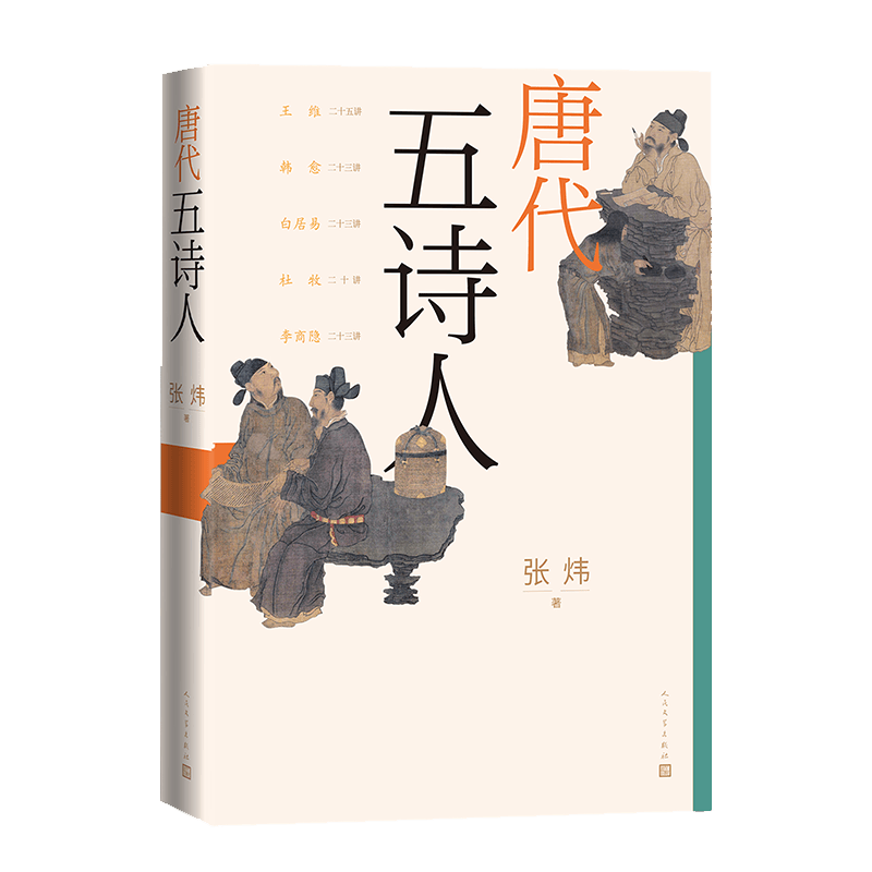 唐代五诗人 择取王维 韩愈 白居易 杜牧 李商隐唐代五位重要诗人 中国古典诗论 授课稿