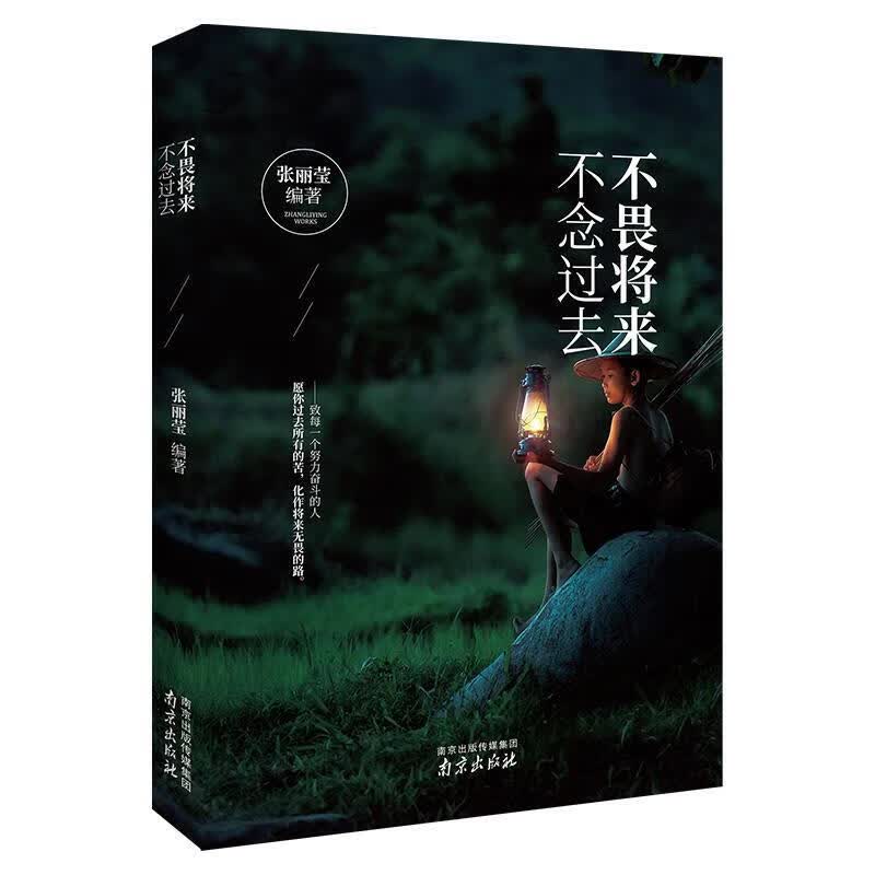 不畏将来 不念过去