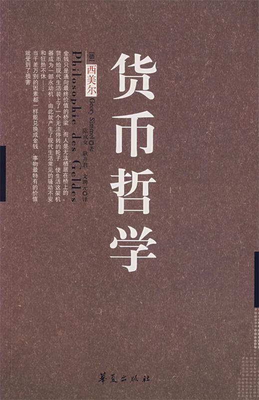 货币哲学 (德)西美尔著,陈戎女等译【正版】