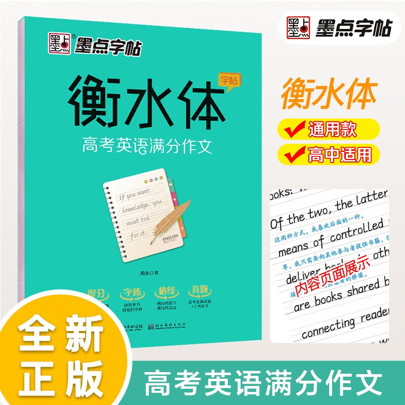 墨点字帖 高中衡水体英语高考英语满分作文英文字帖高中生英语字帖钢笔字帖衡水体高考满分作文考试卷面加分字体