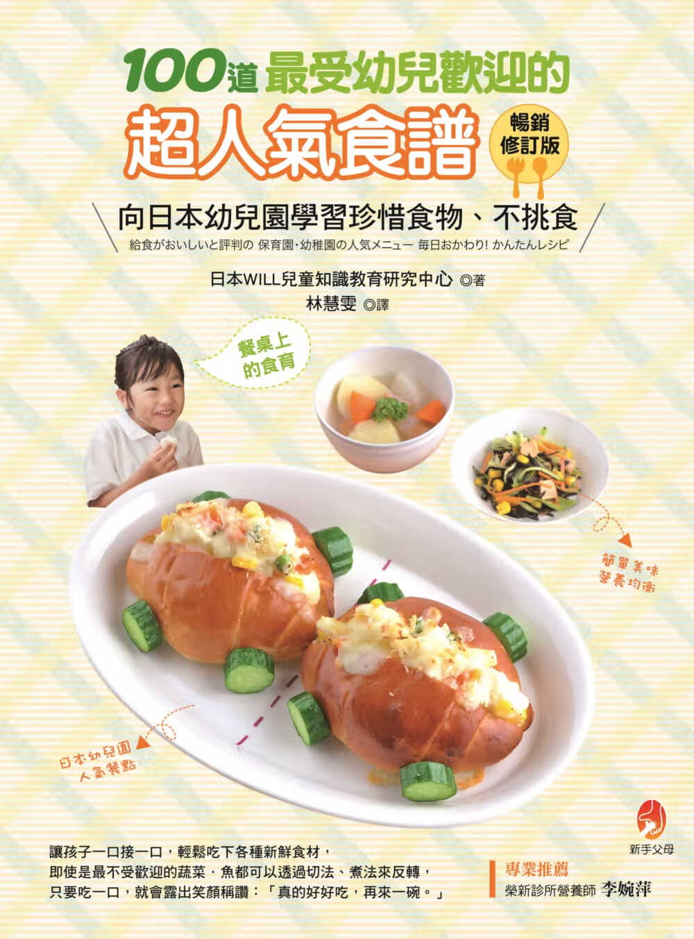 预售 日本WILL儿童知识教育研究中心 100道*受幼儿欢迎的超人气食谱畅销修订版 新手父母截图