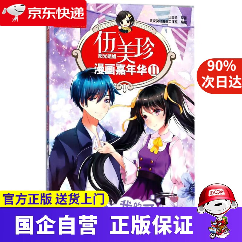 【新华书店】《中国卡通》漫画书·漫画版·伍美珍漫画嘉年华:11 你是