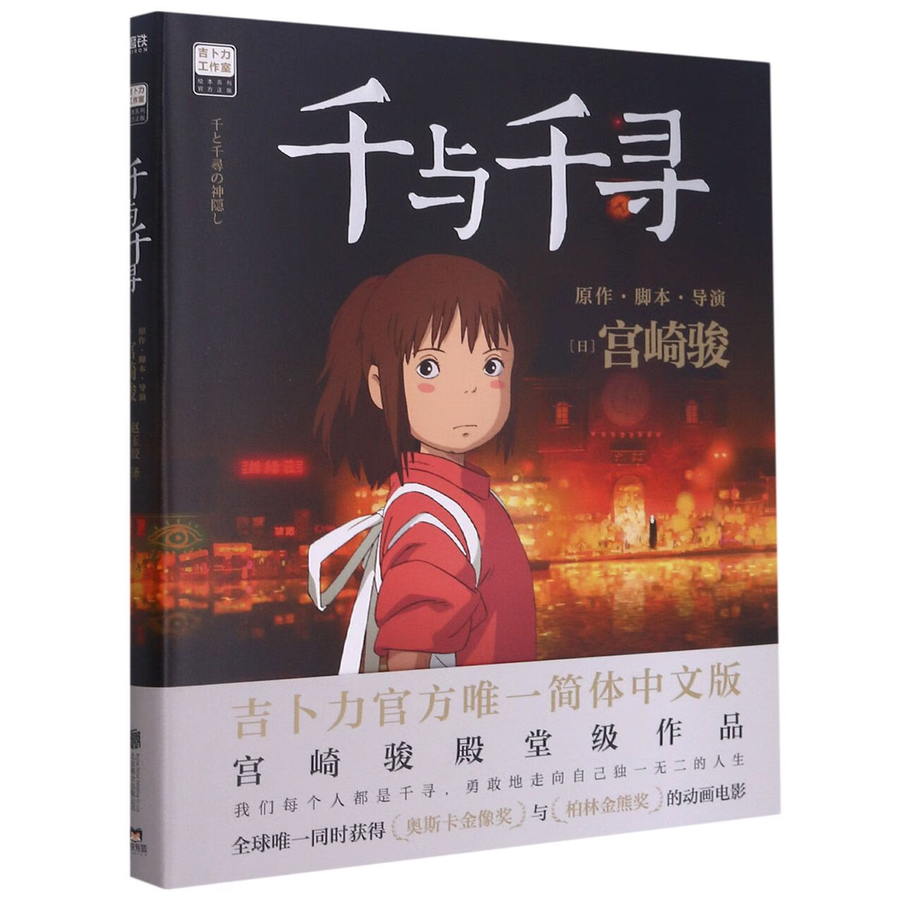 正版崖上的波妞+龙猫+千与千寻 全3册 起风了宫崎骏作品吉卜力官方正版同名原著作书 千里千寻