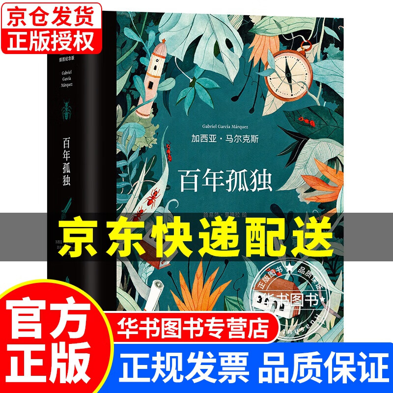 百年孤独(插图纪念版) 加西亚马尔克斯著