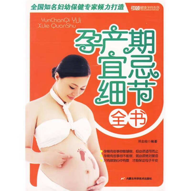 【正版书】孕产期宜忌细节全书