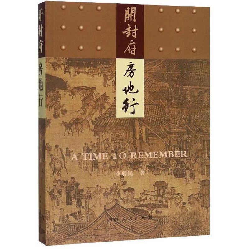 开封府房地行【正版精选】