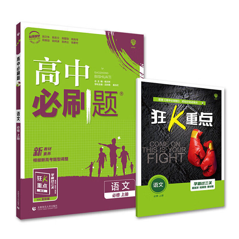 高中必刷题新教材高一数学物理化学英语必修1-2-3-45练习册资料书 语文 必修册(必修上册)新教材