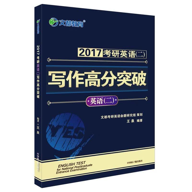 文都教育 2018考研英语二 写作高分突破