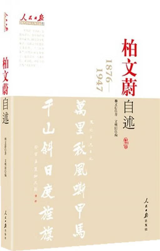 柏文蔚自述 9787511505033