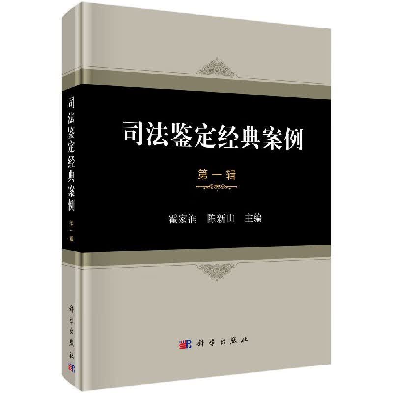 司法鉴定经典案例(辑) 霍家润 陈新山 编 科学出版社