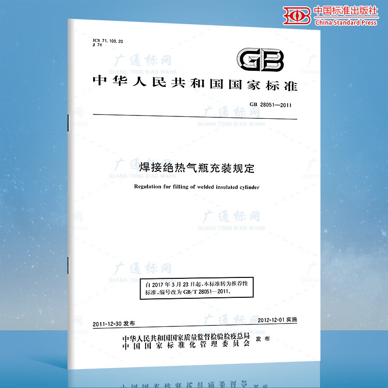 正版全新 GB 28051-2011焊接绝热气瓶充装规定 中国标准出版社 提供正规增值税发票