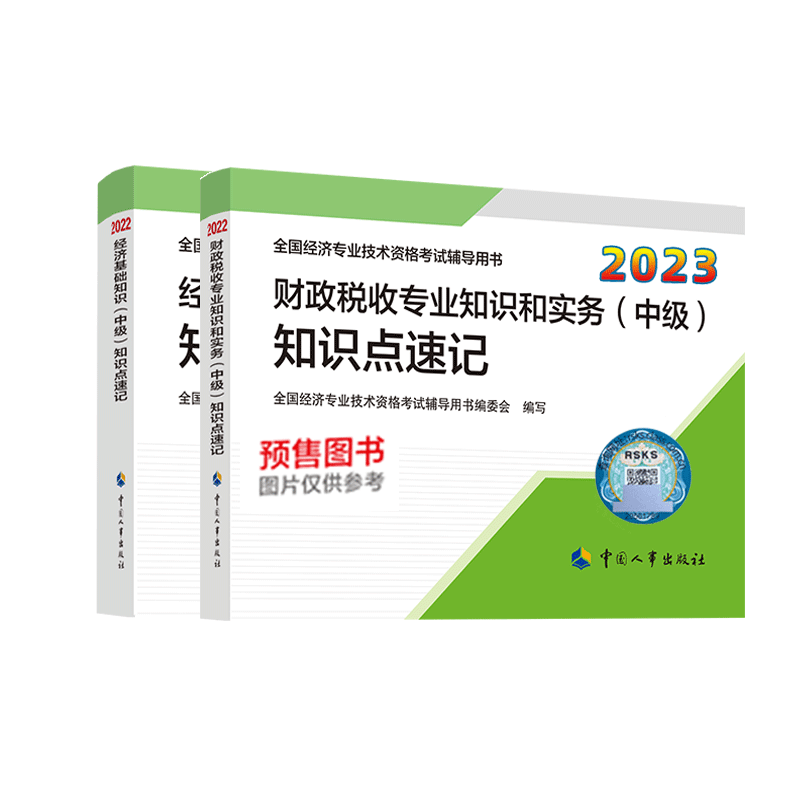 2023中级经济师考点速记基础+财税（2本）
