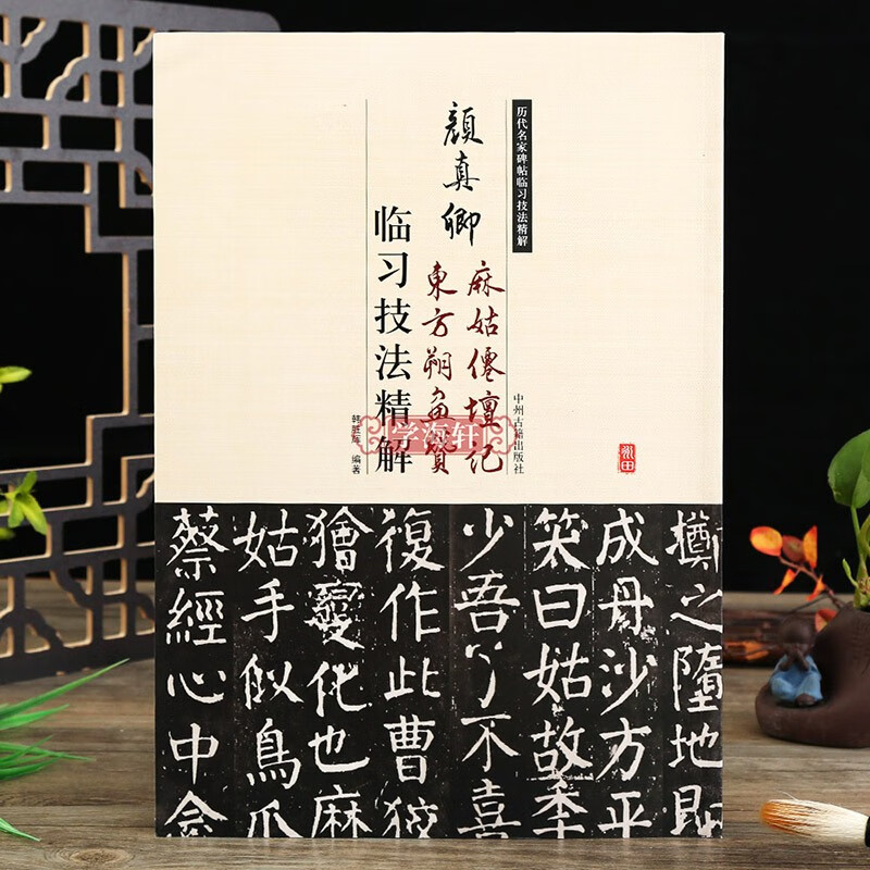 学海轩颜真卿麻姑仙坛记东方朔画赞临习技法讲解米字格书法入门教程