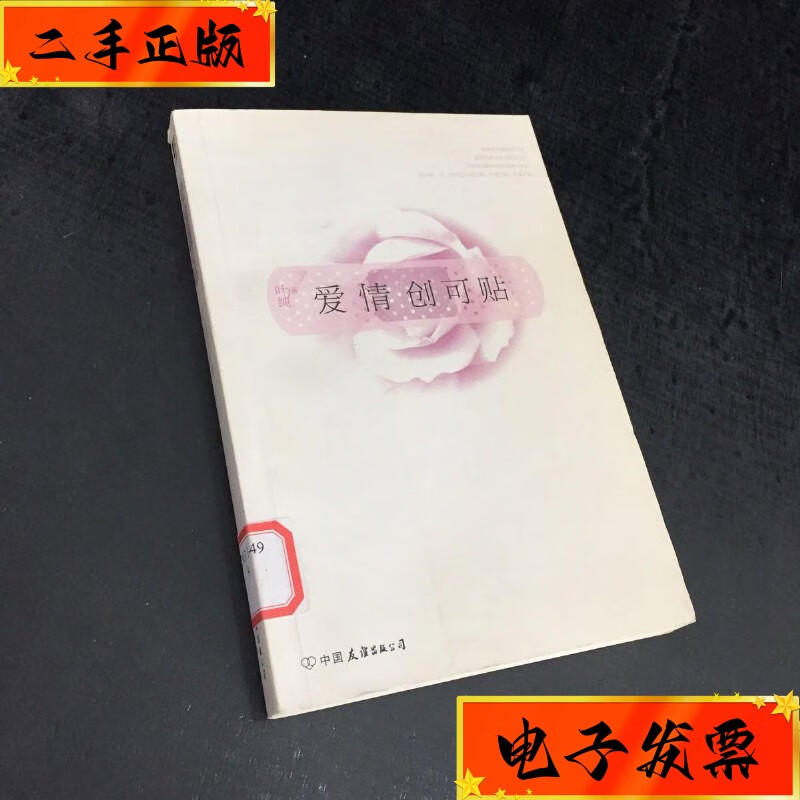 【二手九成新】爱情创可贴【馆藏书】 中国友谊出版社
